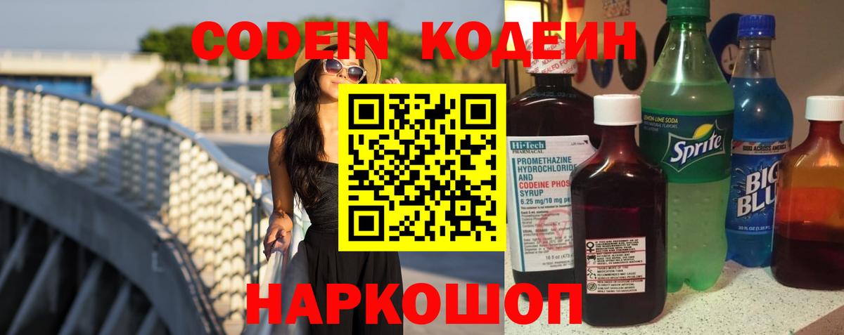 Codein напиток Lean (лин)  Кодеин Purple Drank  Ханты-Мансийск  Вход с VPN 